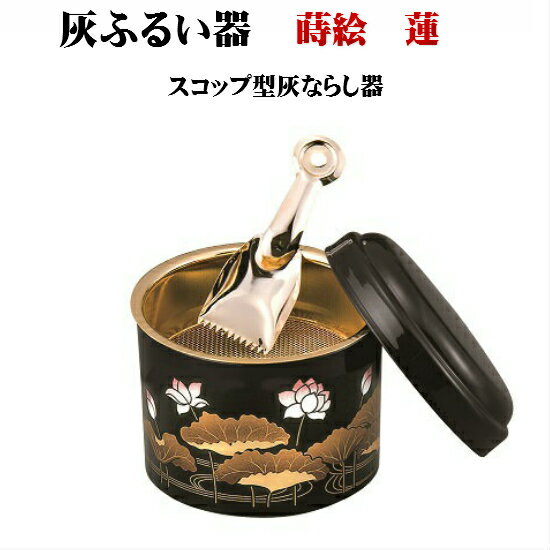 灰ふるい器 スコップ型灰ならし付黒 蒔絵蓮