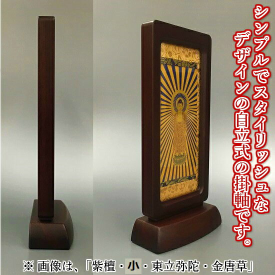 スタンド掛軸（極小）紫檀三幅セット