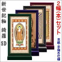 新世紀軸 綺羅SD(スタンダード)サイズ 大スタンド掛軸 2幅(本)セット販売本紙(仏画):手描き仕様