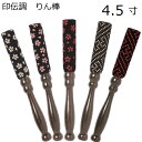 印伝調 りん棒 4.5寸黒檀木地