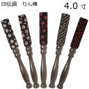印伝調 りん棒 4.0寸黒檀木地