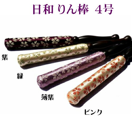 日和(ひより)りん棒 4.0寸