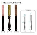 美桜(mio) りん棒 4.0寸黒檀木地