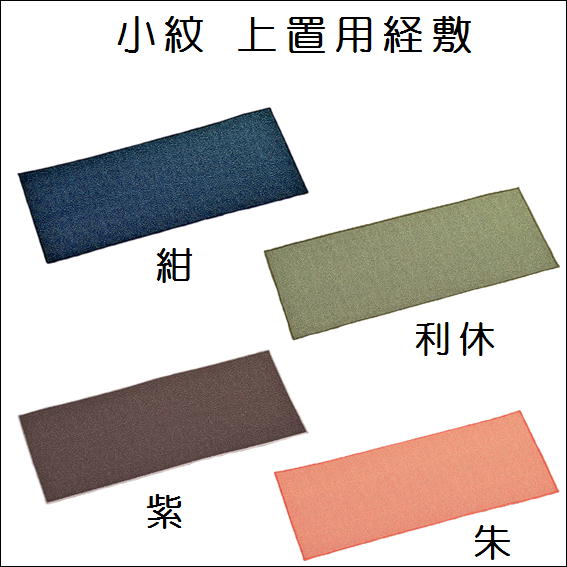 小紋 上置用経敷 24cm幅