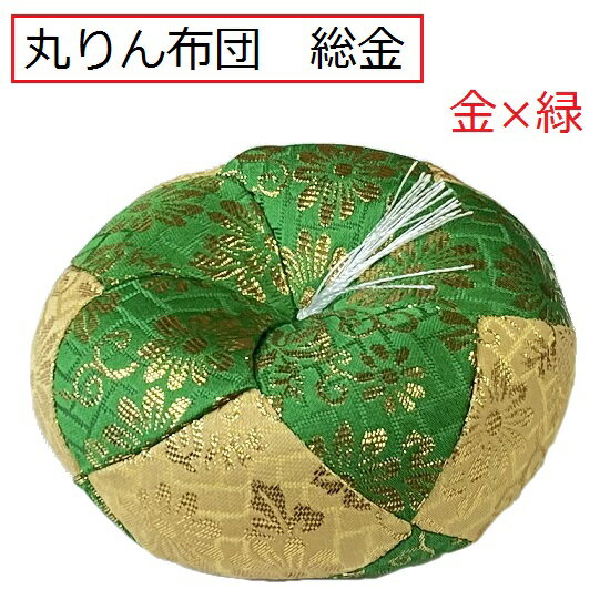 りん布団 総金（丸）金×緑 9号