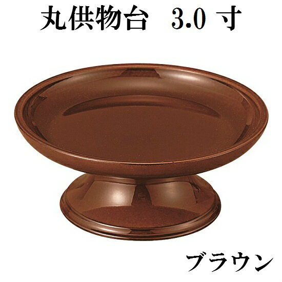 丸供物台 ブラウン 3.0寸