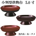 小判型供物台 5.0寸タメ・朱・黒内朱の3色(3)