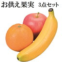 お供え果実3点セット[バナナ、オレンジ、リンゴ] その1