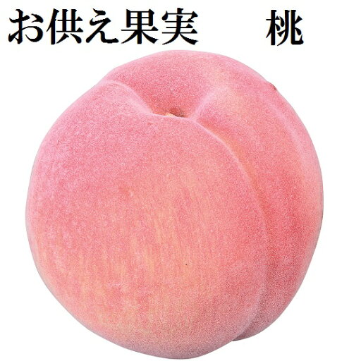 お供え果実 桃 お供え果実 桃