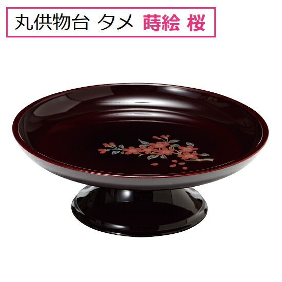 丸供物台 6.0寸タメ 蒔絵 桜