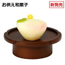 お供え和菓子白桃