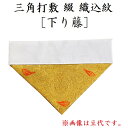 三角打敷 綴 西用 極豆代◆ポスト投函便が選べます◆