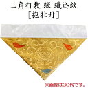 三角打敷 綴 東用 50代◆ポスト投函便が選べます◆