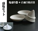 盛り塩 (盛塩) セット 盛り塩&白皿2寸(5枚)