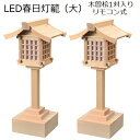 LED春日灯籠 リモコン式 大木曽桧1対入