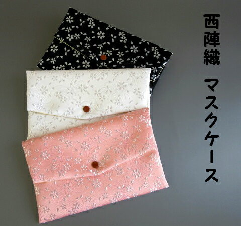 西陣織マスクケース 桜柄　日本製　※スマートレター対応可　　マスク ファッション 小物入れ　和柄