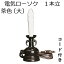 【電気ローソク 1本立】茶色 大仏壇 仏具 灯立 燭台 ローソク立 電気 コード 蝋燭 ローソク