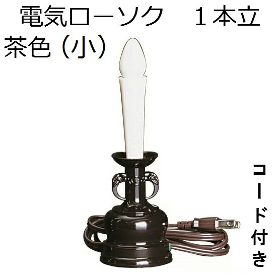 電気ローソク 1本立茶色　小(3)