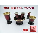 仏具 6具足セット想々 ワイン色 3.0寸