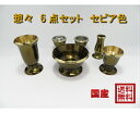 仏具 6具足セット想々 セピア色 3.0寸
