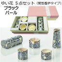 ゆい花 美濃焼5点セットブラックパール 筒型香炉タイプ