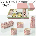 ゆい花 美濃焼5点セットワイン 筒型香炉タイプ