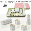 ゆい花 美濃焼5点セット藤 筒型香炉タイプ