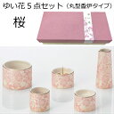 ゆい花 美濃焼5点セット桜 丸型香炉タイプ