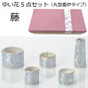ゆい花 美濃焼5点セット藤(ふじ)丸型香炉
