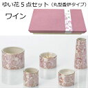ゆい花 美濃焼5点セットワイン 丸型香炉