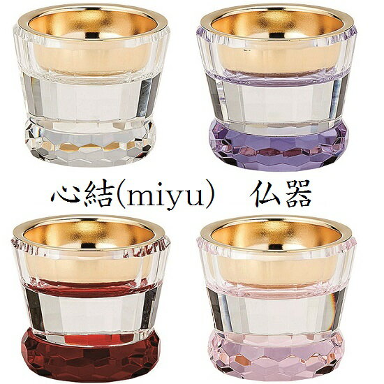 心結(miyu) クリスタル 仏器3色設定