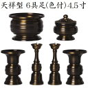 天祥型 6具足 4.5寸真鍮製 色付