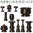 天祥型 11具足 4.5寸真鍮製 色付