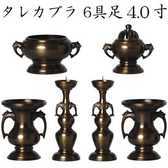 ※商品名【タレカブラ 6具足 ●寸】の●寸とは、「花立の高さ」を基準に表示したものです。 ※セット内容の各仏具の寸法は、画像の「寸法表示」をご参照くださいませ。 ※「蓋付香炉」は、お香を焚いたり、お焼香に用いたりします。なお、お線香を焚くときには「机上香炉」をお使い下さい。 【蓋付香炉（上香炉）サイズ】 3.5寸・4寸・4.5寸セット用　各共通サイズ 巾： 約 10.5 cm 高さ： 約 10 cm ※真鍮製（色付）海外製◆高級感のある伝統的なタレカブラ型の真鍮製色付き仏具6点セット！ 唐木仏壇・金仏壇はもちろん家具調仏壇にも！