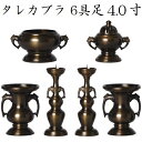 タレカブラ 6具足 4.0寸真鍮製 色付