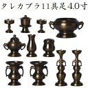 タレカブラ 11具足 4.0寸真鍮製 色付