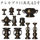 タレカブラ 11具足 4.5寸真鍮製 色付
