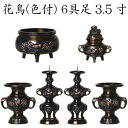 花鳥 色付 6具足 3.5寸高岡仏具 真鍮製