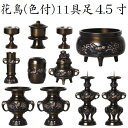 花鳥 11具足 4.5寸真鍮製 色付