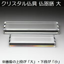 クリスタル仏具 仏器膳 大