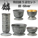 有田焼 5点セット麟(Lin) 麟-Silver