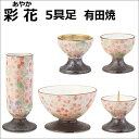 彩花(あやか)五具足 有田焼なでしこ