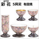 彩花(あやか)五具足 有田焼飛花