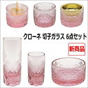 クローネ 切子硝子 6点セット
