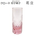 クローネ 切子硝子 花立