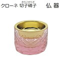 クローネ 切子硝子 仏器