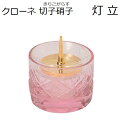 クローネ 切子硝子 灯立