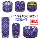 フラン 切子硝子 6点セット ブルー