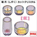 瞳月(しずく)カットクリスタル 5点セット【虹】