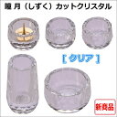 瞳月(しずく)カットクリスタル 5点セット【クリア】